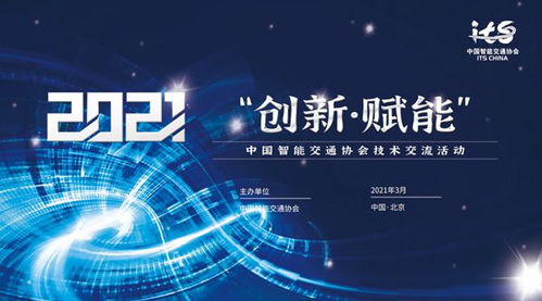 中國智能交通協(xié)會(huì)技術(shù)交流活動(dòng)在京成功舉辦