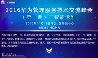 華為管理服務技術交流峰會 IT大咖云集，引領技術開發新浪潮